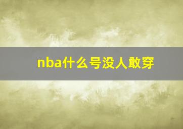 nba什么号没人敢穿