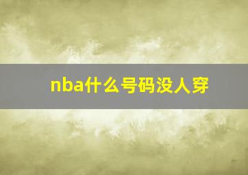 nba什么号码没人穿