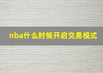 nba什么时候开启交易模式