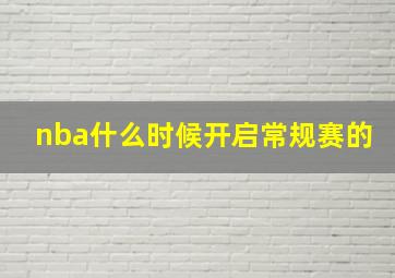 nba什么时候开启常规赛的