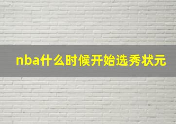 nba什么时候开始选秀状元