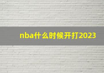 nba什么时候开打2023