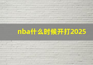 nba什么时候开打2025