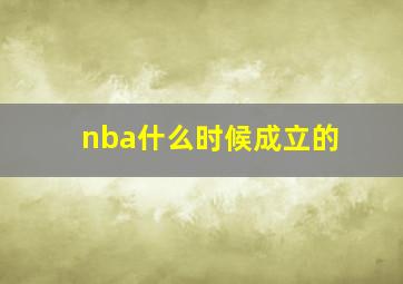 nba什么时候成立的