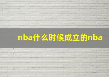 nba什么时候成立的nba