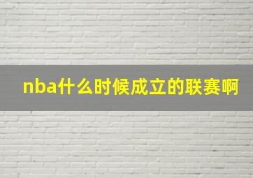 nba什么时候成立的联赛啊