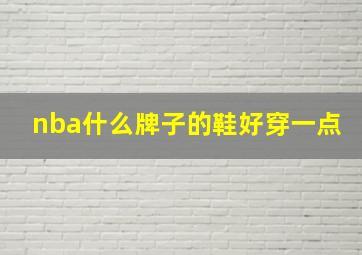 nba什么牌子的鞋好穿一点