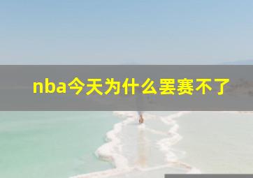 nba今天为什么罢赛不了