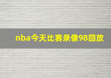 nba今天比赛录像98回放