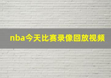 nba今天比赛录像回放视频