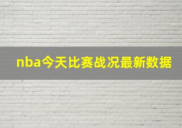 nba今天比赛战况最新数据