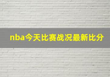 nba今天比赛战况最新比分