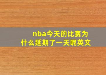 nba今天的比赛为什么延期了一天呢英文