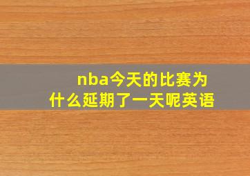 nba今天的比赛为什么延期了一天呢英语