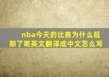 nba今天的比赛为什么延期了呢英文翻译成中文怎么写