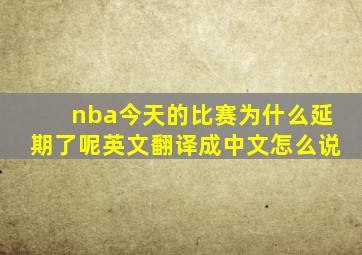 nba今天的比赛为什么延期了呢英文翻译成中文怎么说