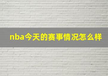 nba今天的赛事情况怎么样