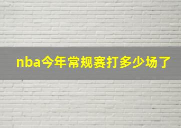 nba今年常规赛打多少场了