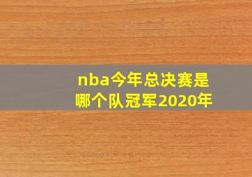 nba今年总决赛是哪个队冠军2020年