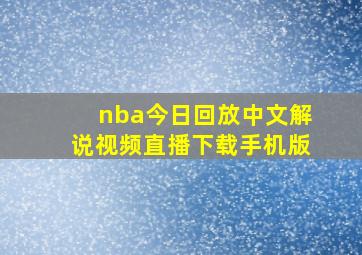 nba今日回放中文解说视频直播下载手机版