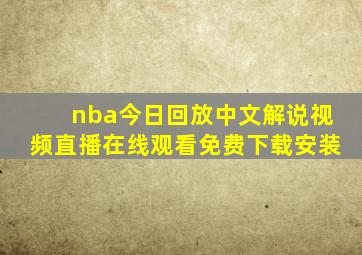 nba今日回放中文解说视频直播在线观看免费下载安装