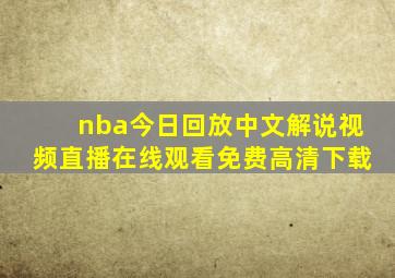 nba今日回放中文解说视频直播在线观看免费高清下载