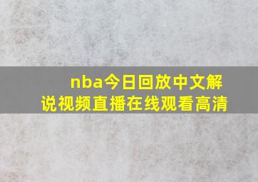 nba今日回放中文解说视频直播在线观看高清