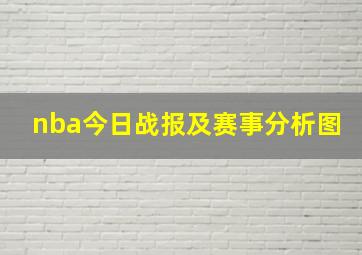 nba今日战报及赛事分析图