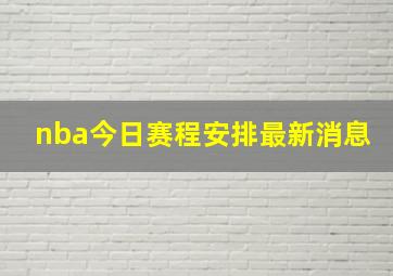 nba今日赛程安排最新消息