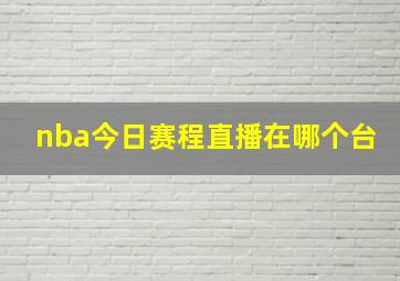 nba今日赛程直播在哪个台