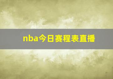 nba今日赛程表直播