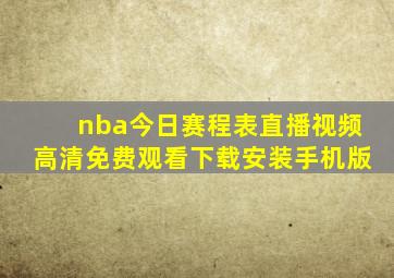 nba今日赛程表直播视频高清免费观看下载安装手机版