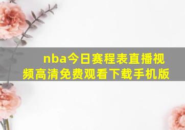 nba今日赛程表直播视频高清免费观看下载手机版