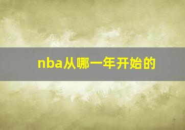 nba从哪一年开始的