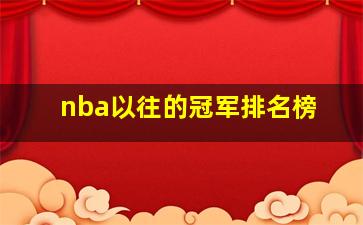 nba以往的冠军排名榜