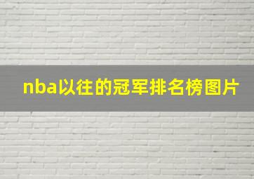 nba以往的冠军排名榜图片