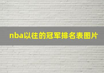 nba以往的冠军排名表图片