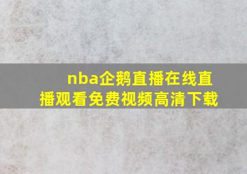 nba企鹅直播在线直播观看免费视频高清下载