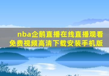 nba企鹅直播在线直播观看免费视频高清下载安装手机版