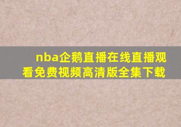 nba企鹅直播在线直播观看免费视频高清版全集下载