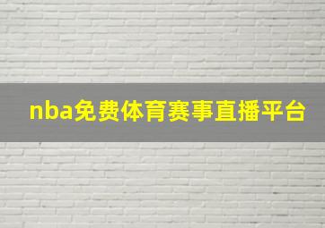 nba免费体育赛事直播平台