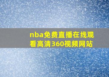 nba免费直播在线观看高清360视频网站