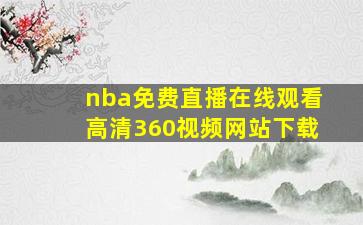 nba免费直播在线观看高清360视频网站下载