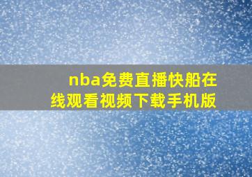 nba免费直播快船在线观看视频下载手机版