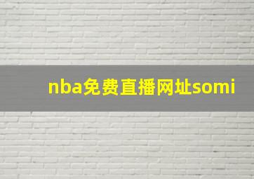 nba免费直播网址somi