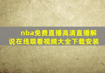 nba免费直播高清直播解说在线观看视频大全下载安装