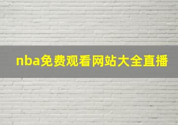 nba免费观看网站大全直播