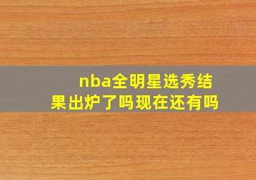 nba全明星选秀结果出炉了吗现在还有吗