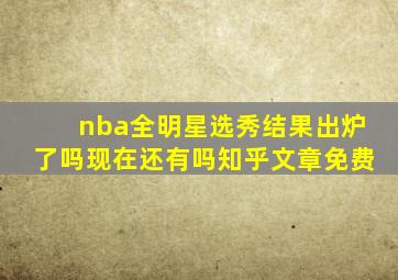 nba全明星选秀结果出炉了吗现在还有吗知乎文章免费