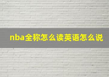 nba全称怎么读英语怎么说